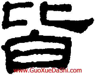 皆,吳叡,書法字典